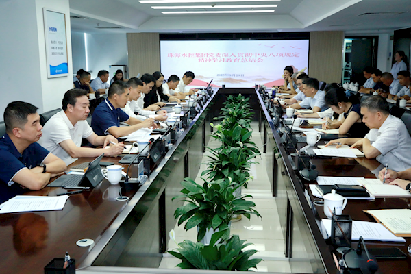 推動(dòng)作風(fēng)建設(shè)常態(tài)化長(zhǎng)效化！珠海水控集團(tuán)黨委召開(kāi)深入貫徹中央八項(xiàng)規(guī)定精神學(xué)習(xí)教育總結(jié)會(huì)